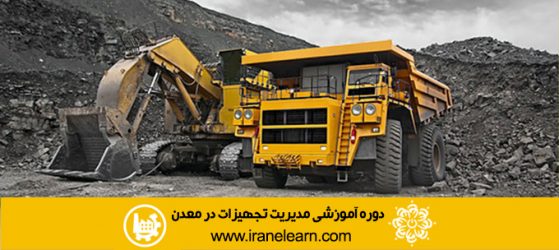 دوره آموزشی مدیریت تجهیزات در معدن  Mining equipment management E-learningA