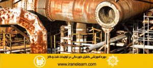 دوره آموزشی کنترل خوردگی در تولیدات نفت و گاز Corrosion control in oil and gas production E-learning