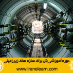 دوره آموزشی بتن برای سازه های زیرزمینی Concrete for Underground Structures E-learning
