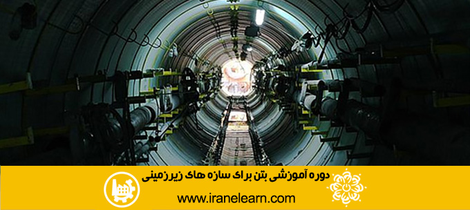 دوره آموزشی بتن برای سازه های زیرزمینی Concrete for Underground Structures E-learning