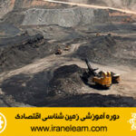 دوره آموزشی زمین شناسی اقتصادی Economic Geology E-learning