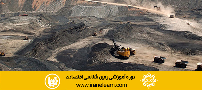 دوره آموزشی زمین شناسی اقتصادی Economic Geology E-learning