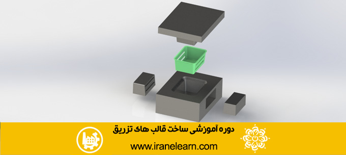 دوره آموزشی ساخت قالب های تزریق  Creating injection molds E-learningA