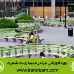 دوره آموزشی طراحی محیط زیست شهری  The Urban Environment Design E-learningA