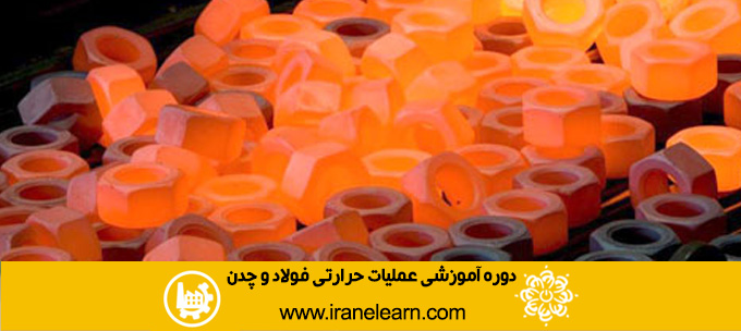 دوره آموزشی عملیات حرارتی فولاد و چدن  Heating operation of steel and cast iron E-learning
