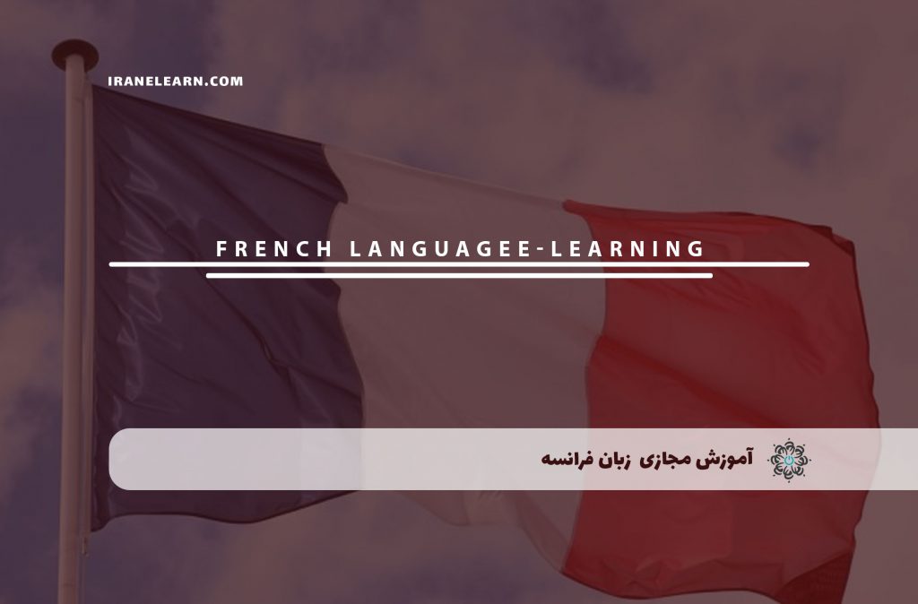 زبان فرانسه