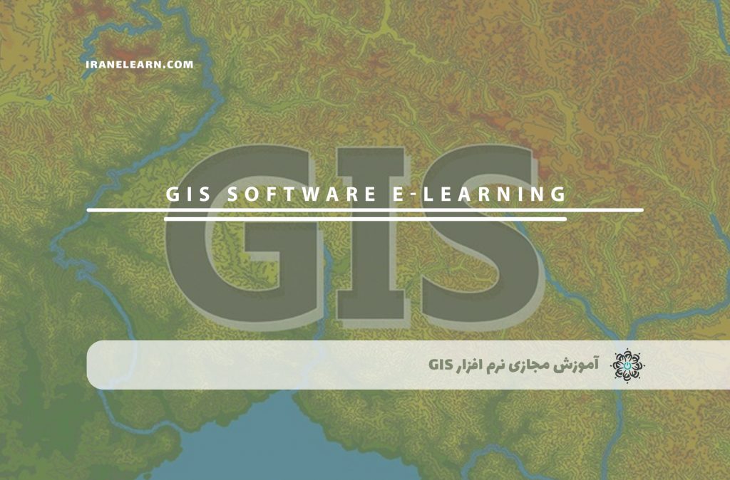 نرم افزار GIS