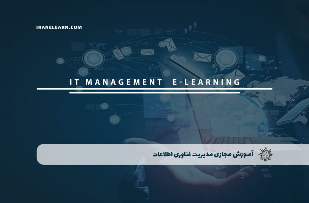 مدیریت فناوری اطلاعات