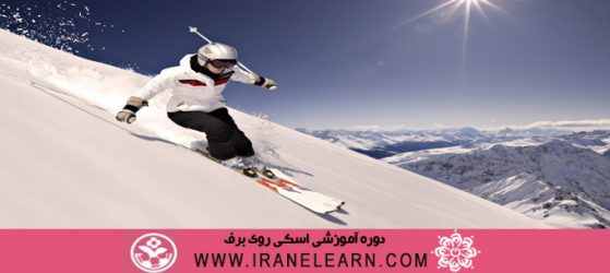 دوره آموزشی اسکی روی برف  Skiing on snow E-learning