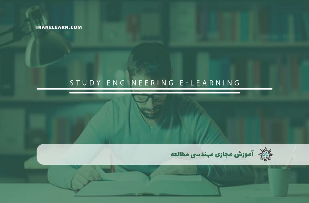 مهندسی مطالعه