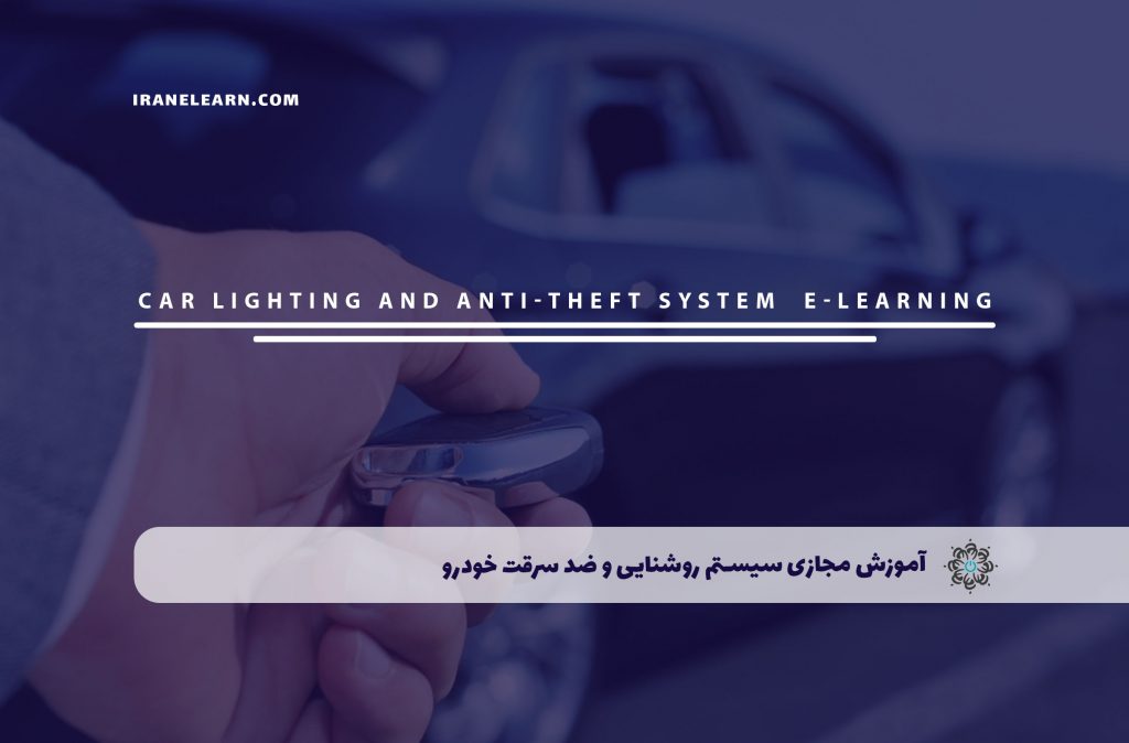 سیستم روشنایی و ضد سرقت خودرو