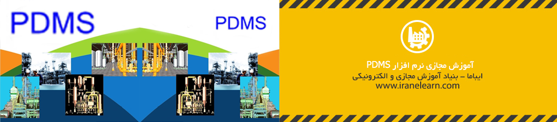 دوره آموزشی نرم افزار PDMS software E-learning PDMS