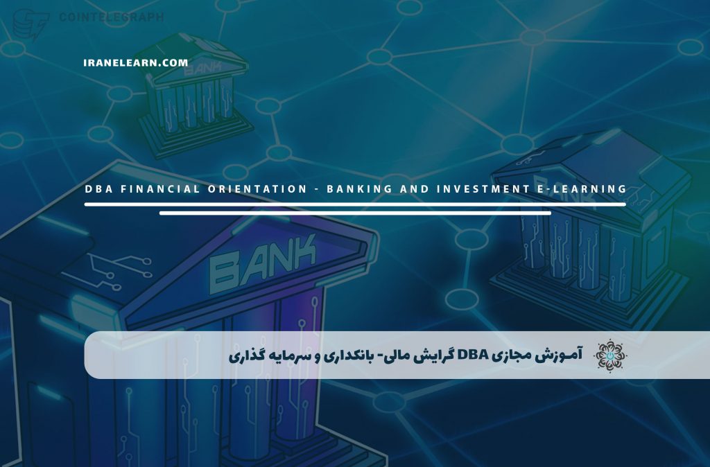 dba گرایش مالی بانکداری و سرمایه گذاری