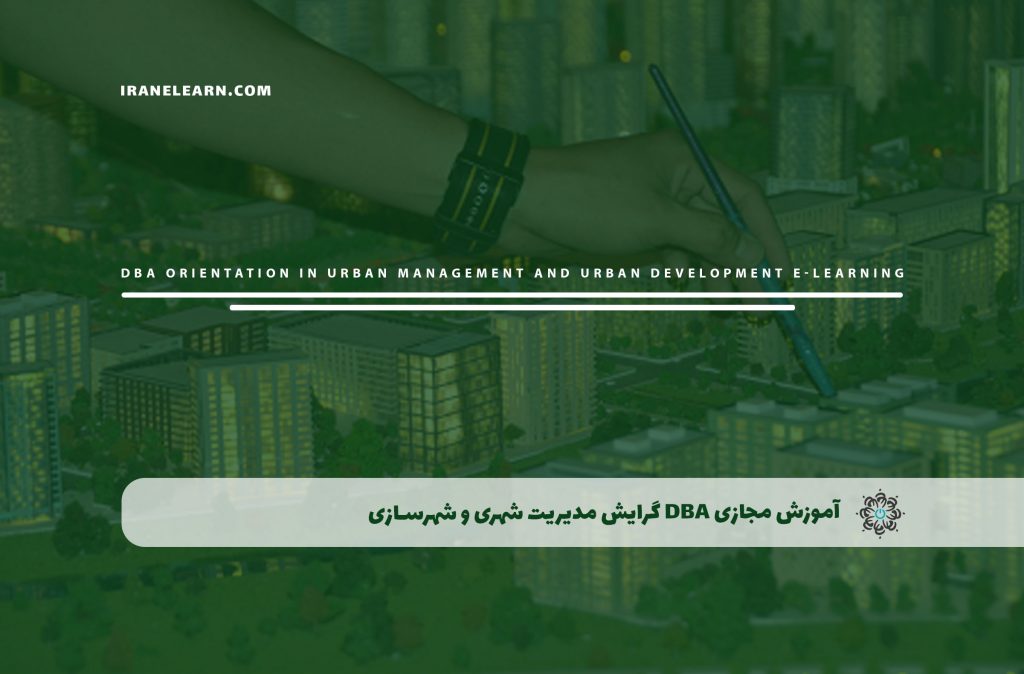 DBA گرایش مدیریت شهری و شهرسازی