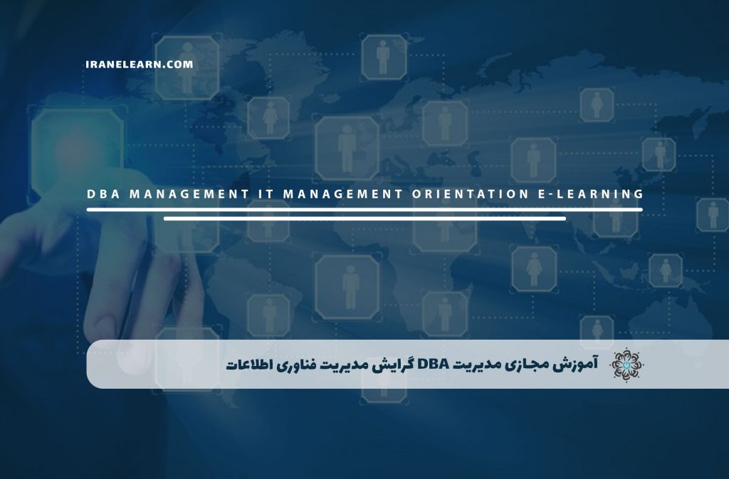 مدیریت DBA گرایش مدیریت فناوری اطلاعات