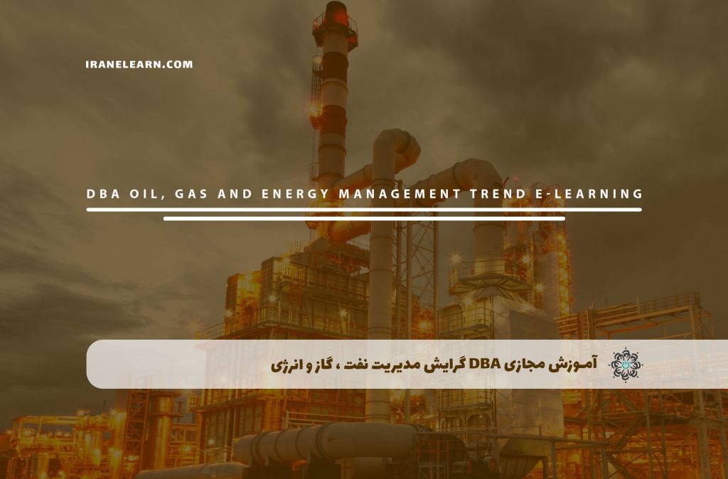 DBA گرایش مدیریت نفت ، گاز و انرژی