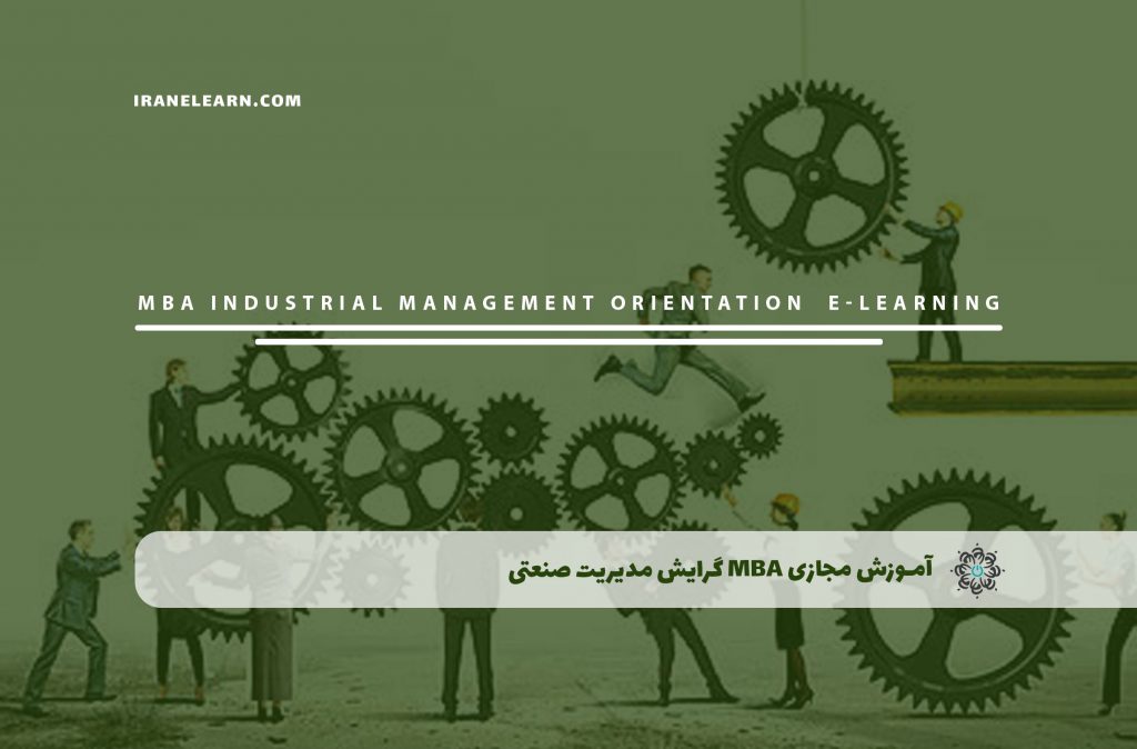 MBA گرایش مدیریت صنعتی