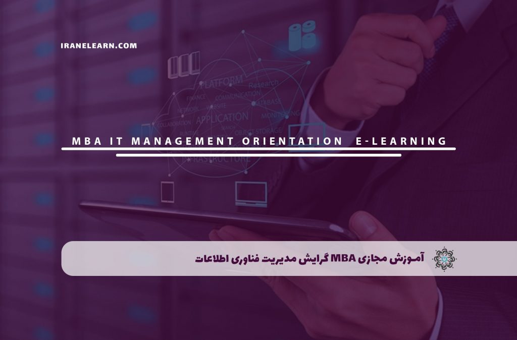 MBA گرایش مدیریت فناوری اطلاعات