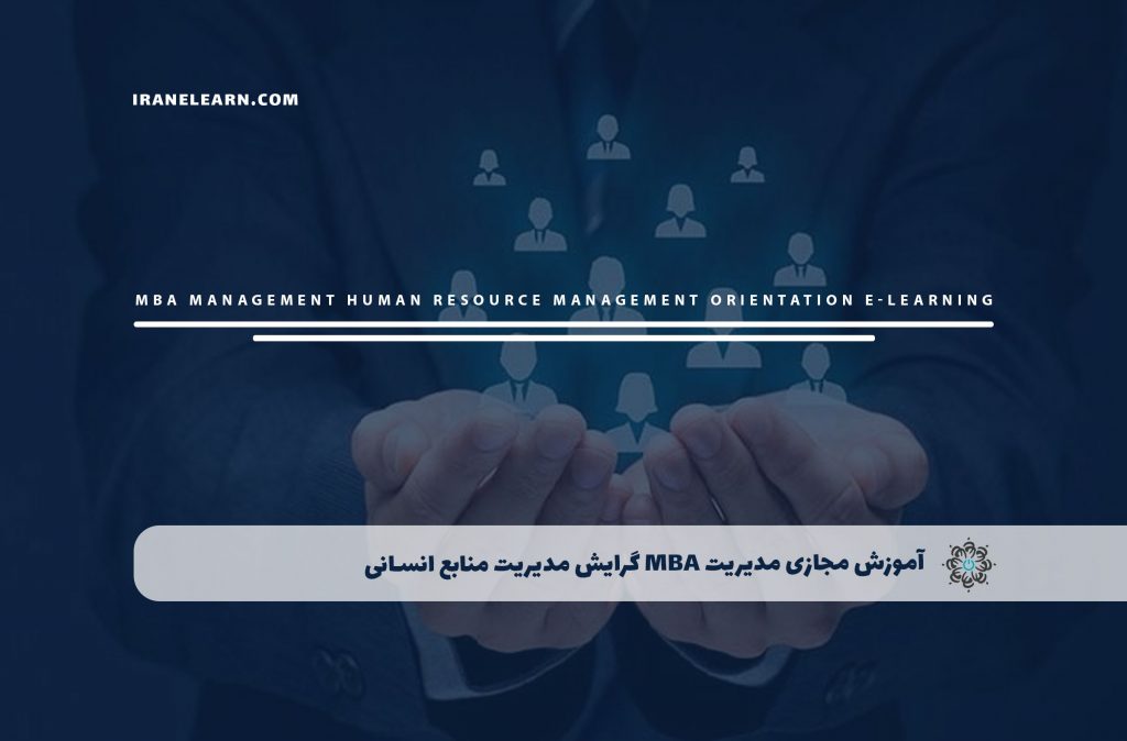 مدیریت MBA گرایش مدیریت منابع انسانی