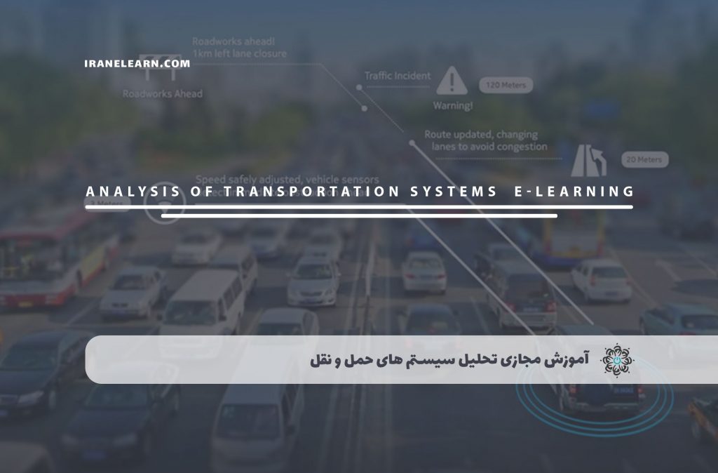 تحلیل سیستم های حمل و نقل