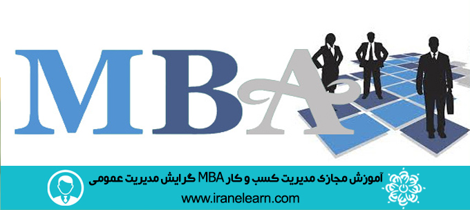 دوره آموزشی مدیریت کسب و کار MBA گرایش مدیریت عمومی