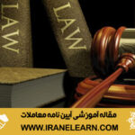 آیین نامه معاملات