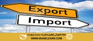 قوانین و مقررات صادرات و واردات