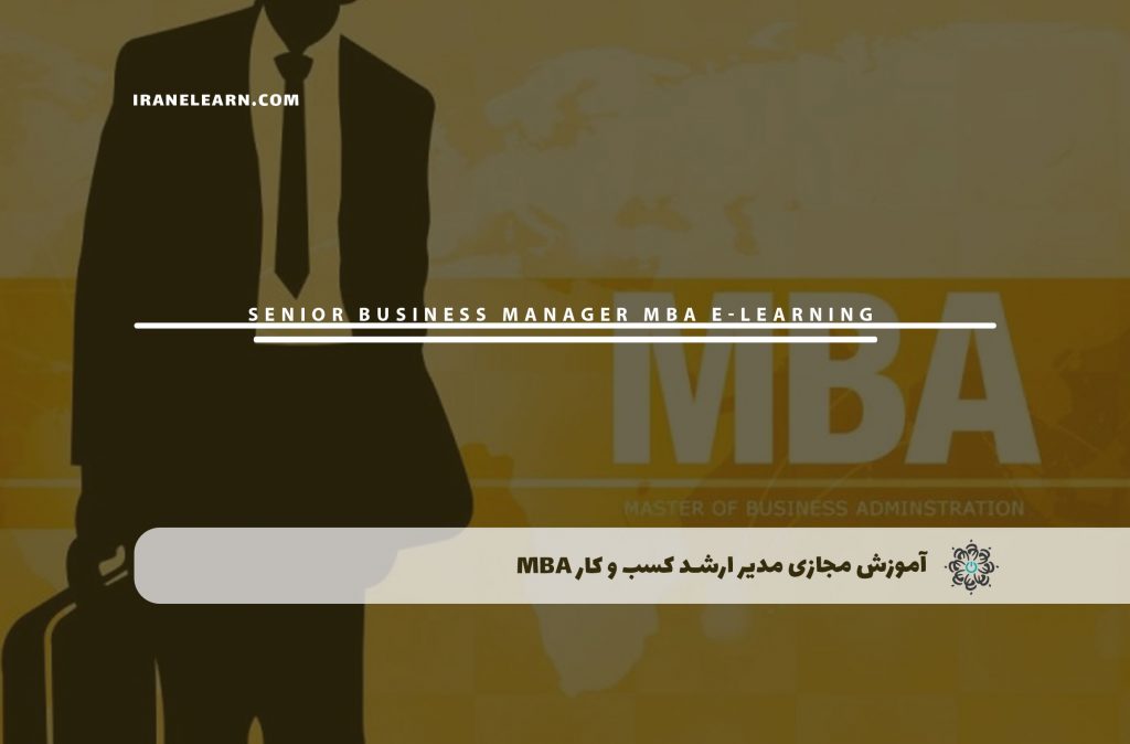 مدیر ارشد کسب و کار MBA