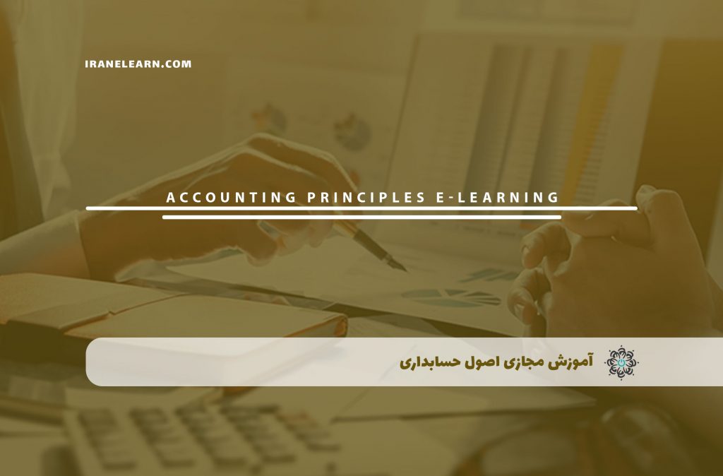 اصول حسابداری