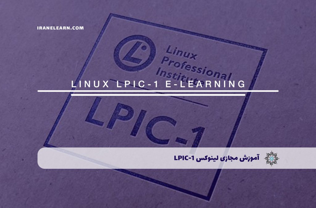 لینوکس LPIC-1