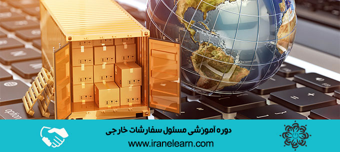 مسئول سفارشات خارجی Responsible for foreign orders E-learningB