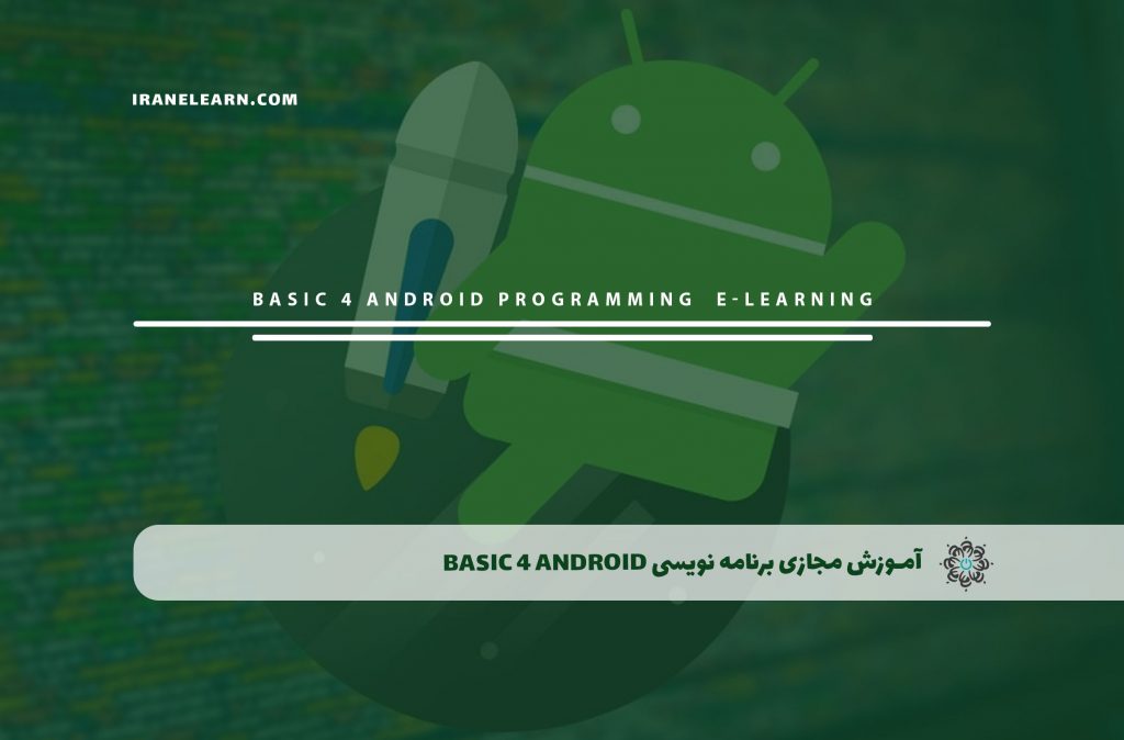 برنامه نویسی Basic 4 Android