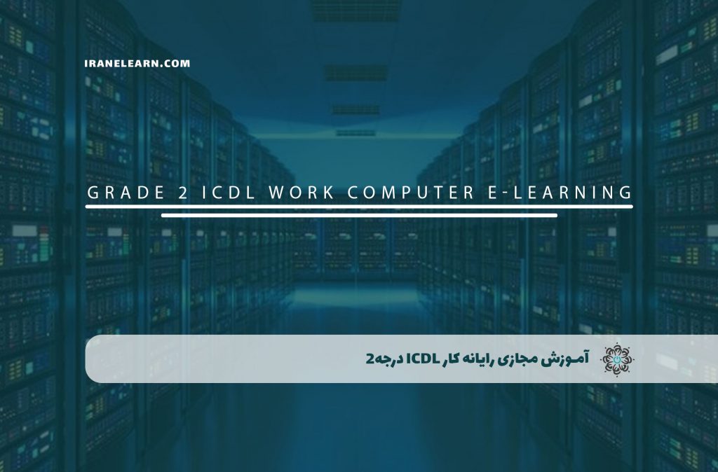 رایانه کار ICDL درجه۲