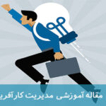 نکات کلیدی در مدیریت کارآفرینی