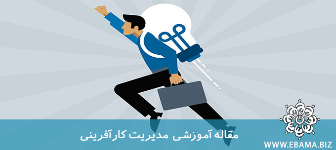 نکات کلیدی در مدیریت کارآفرینی