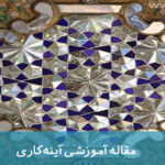 هنر آینه کاری