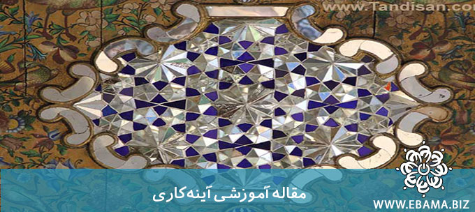 هنر آینه کاری