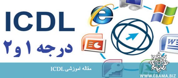آموزش مجازی رایگان ICDL قسمت اول
