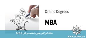 مدیریت کسب و کار MBA