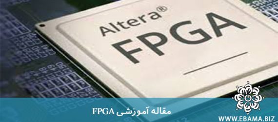 FPGA چیست؟