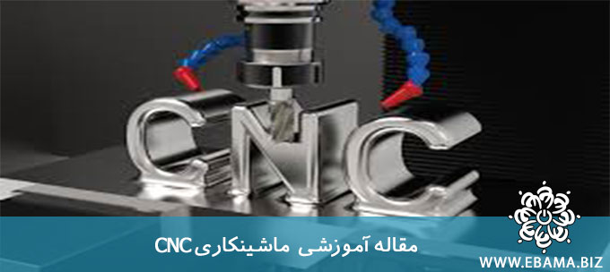 ماشینکاری CNC