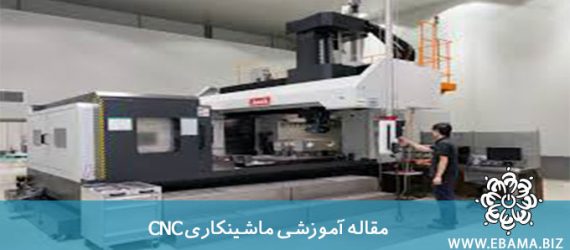 دستگاه CNC چیست ؟