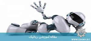 ربات و رباتیک چیست؟