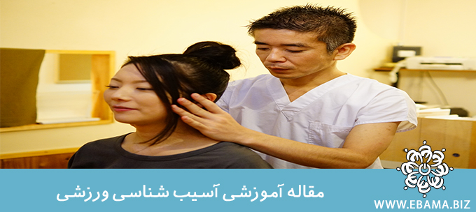 آسیب شناسی ورزشی