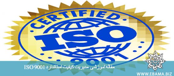مدیریت کیفیت استاندارد ISO 9001