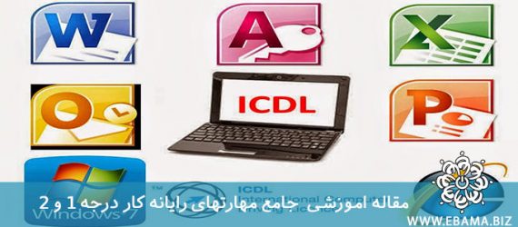 مهارت های جامع رایانه کار درجه ۱ و ۲ (ICDL)