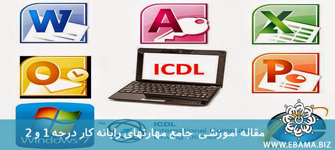 مهارت های جامع رایانه کار درجه ۱ و ۲ (ICDL)
