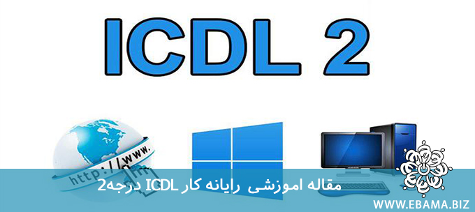 رایانه کار ICDL درجه۲