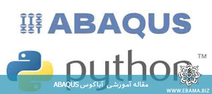 آباکوس ABAQUS چیست؟