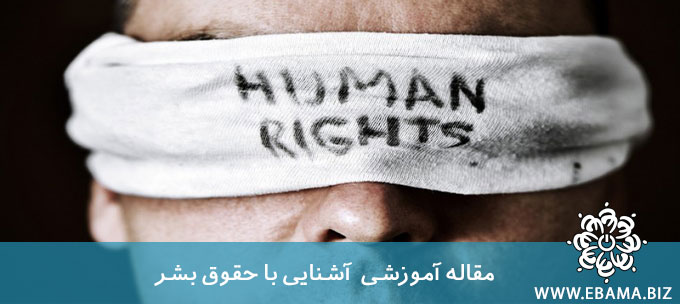 آشنایی با حقوق بشر